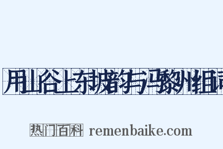 用山谷上东坡韵与冯黎州组词是什么意思的图片